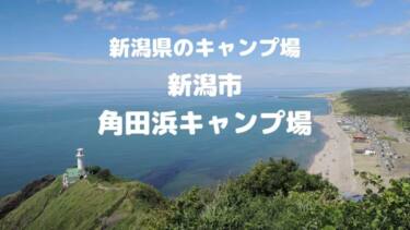 新潟市『角田浜キャンプ場』海まで歩いて200秒！灯台が見える海水浴場に隣接する林間キャンプ場。