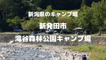 新発田市『滝谷森林公園』新潟市内から約１時間、加治川に隣接したキャンプサイトは癒しの空間