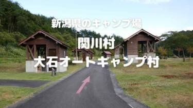 関川村『大石オートキャンプ村』ファミリーや初心者も安心の高規格キャンプ場　