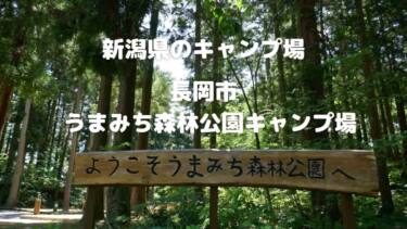 長岡市『うまみち森林公園キャンプ場』静かな森の中で快適キャンプ　