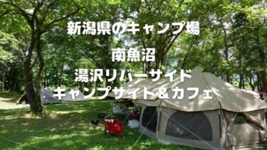 南魚沼『湯沢リバーサイドキャンプサイト＆カフェ』魚野川沿いの林間キャンプ場　