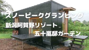 スノーピークグランピングの黒い住箱（じゅうばこ）に泊まってみた。新潟阿賀野リゾート五十嵐邸ガーデン