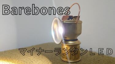 レトロ感あふれるリアル真鍮ボディ『Barebones（ベアボーンズ）・マイナーランタンＬＥＤ』を購入。