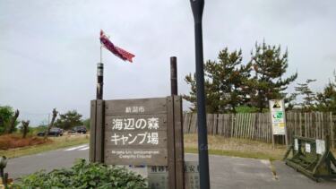 新潟市『海辺の森キャンプ場』設備の整ったおすすめ格安キャンプ場。